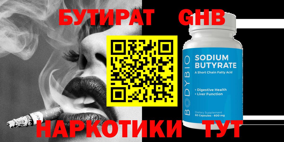 Борисоглебск  БУТИРАТ  Вход с VPN  БУТИРАТ жидкий экстази 