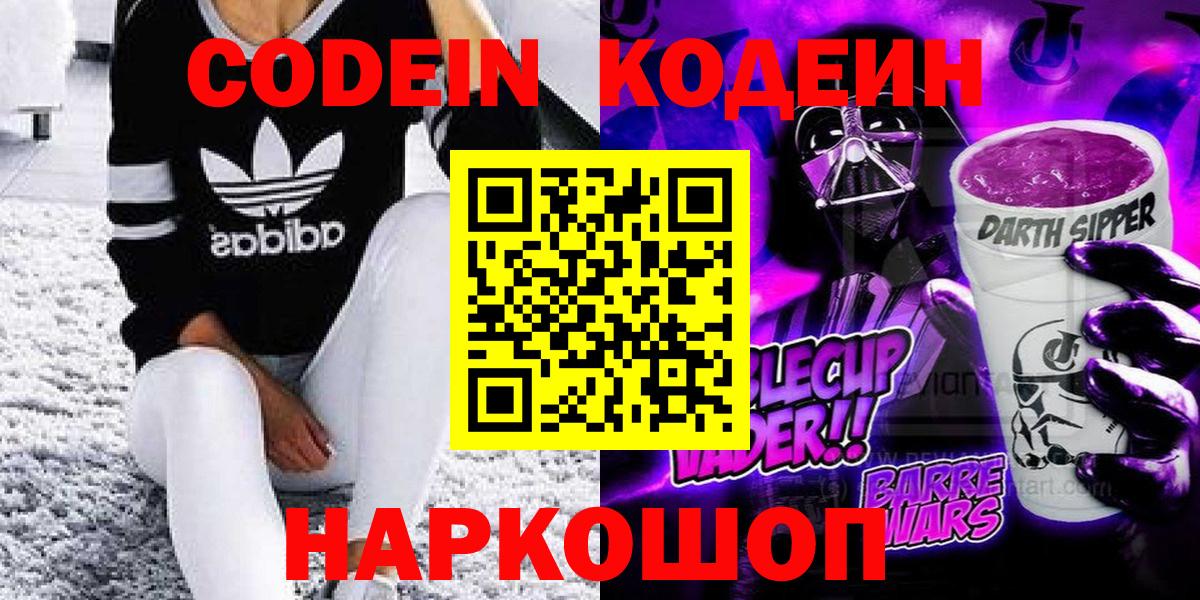 Борисоглебск  Кодеиновый сироп Lean напиток Lean (лин)  Кодеин Purple Drank  Вход с VPN 